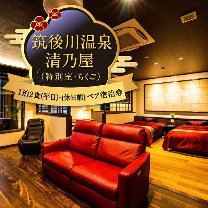 【ふるさと納税】【1泊2食 (平日)・(休日前) ペア宿泊券】筑後川温泉清乃屋 (特別室・ちくご) 宿泊チケット 旅行 旅 食事券 温泉 ペア 送料無料 福岡県 うきは市