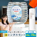 【ふるさと納税】【選べる容量】清水湧水ウォーターサーバー1年レンタルセット (24本定期便・48本定 ...