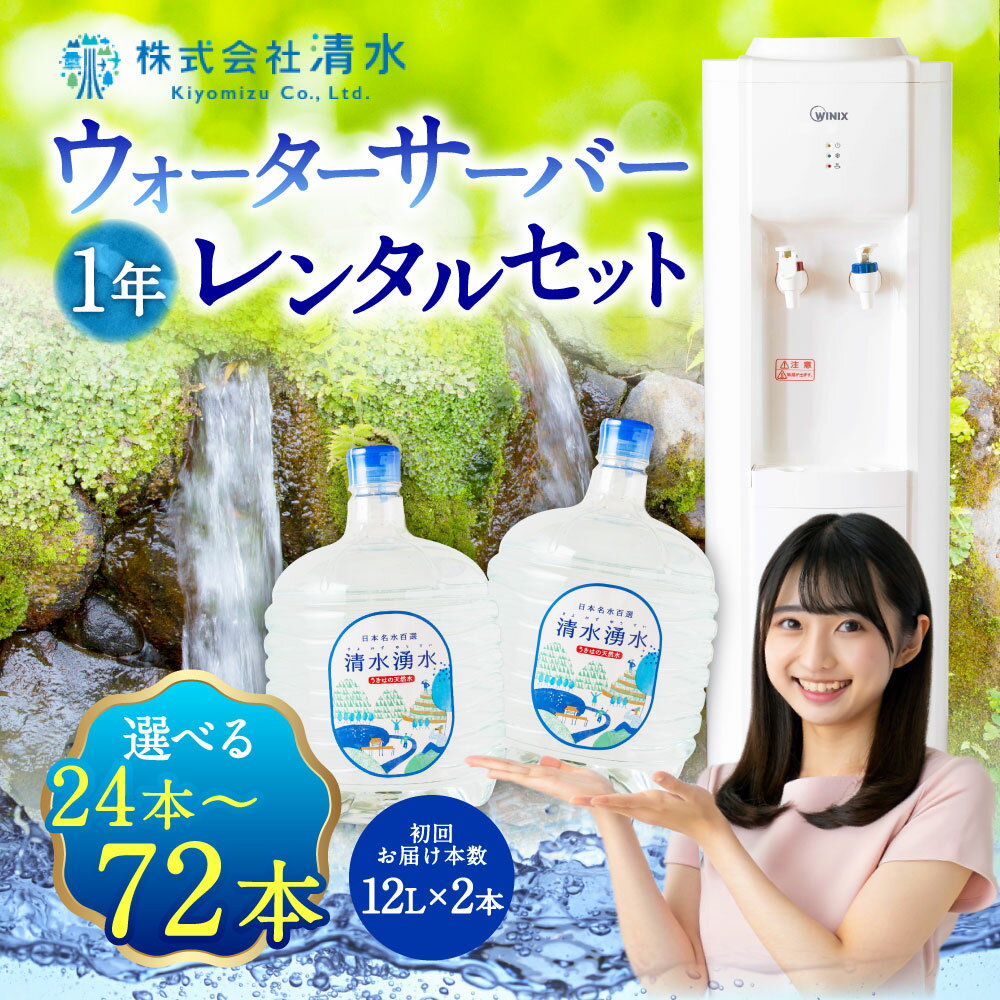 【ふるさと納税】【選べる容量】清水湧水ウォーターサーバー1年レンタルセット (24本定期便・48本定期便・72本定期便) 天然水 水 軟水 サーバー ウォーターサーバー 常温 送料無料 福岡県 うきは市