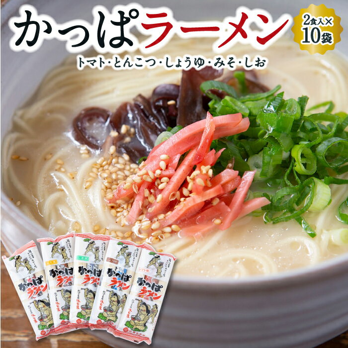 熊谷商店 かっぱラーメン2食入 (トマト・とんこつ・しょうゆ・みそ・しお) 10袋