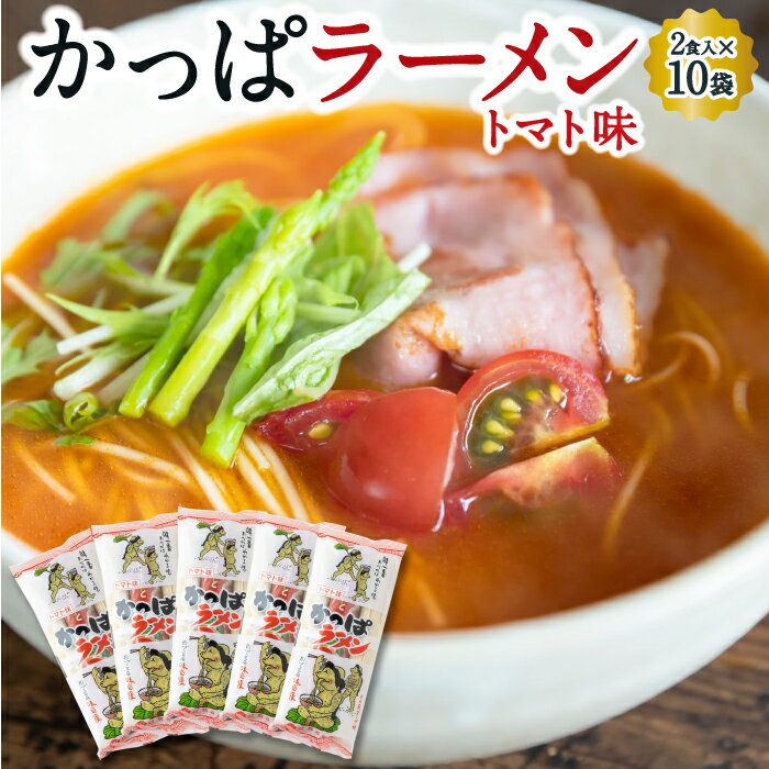 熊谷商店 かっぱラーメン2食入 (トマト味) 10袋