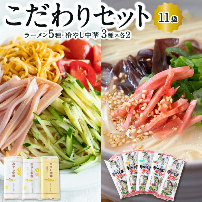 19位! 口コミ数「0件」評価「0」 熊谷商店 こだわりセット (ラーメン5種・冷やし中華3種×各2) 11袋