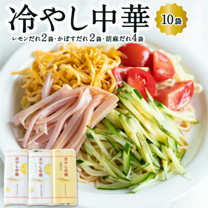 熊谷商店 冷やし中華 (レモンだれ3袋・かぼすだれ3袋・胡麻だれ5袋)11袋