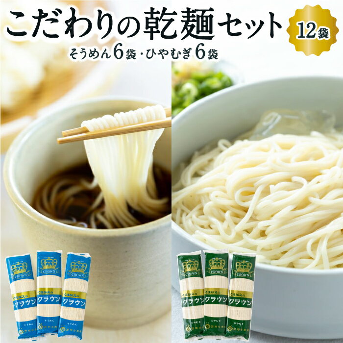 熊谷商店 こだわりの乾麺セット (そうめん6袋・ひやむぎ6袋)12袋