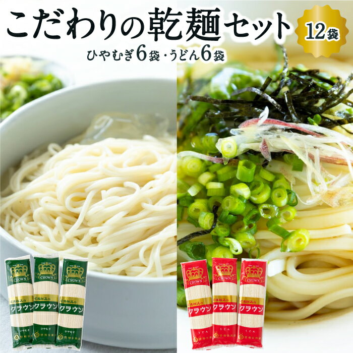 12位! 口コミ数「0件」評価「0」 熊谷商店 こだわりの乾麺セット(ひやむぎ6袋・うどん6袋)12袋