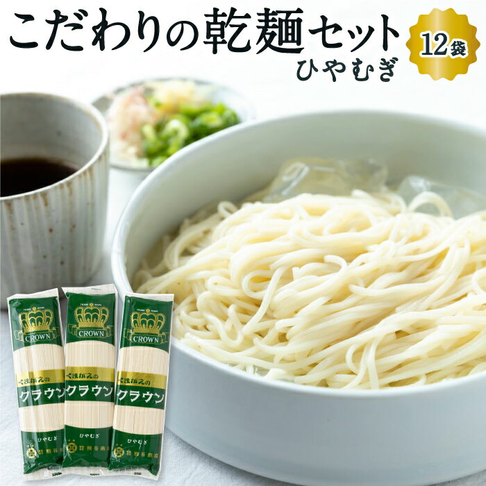 15位! 口コミ数「0件」評価「0」 熊谷商店 こだわりの乾麺セット(ひやむぎ)12袋