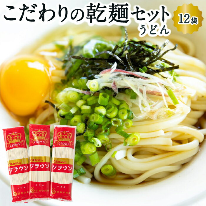 熊谷商店 こだわりの乾麺セット(うどん)12袋