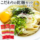 14位! 口コミ数「0件」評価「0」 熊谷商店 こだわりの乾麺セット(うどん)12袋