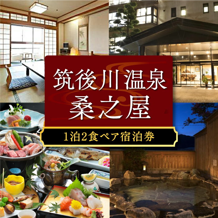 【ふるさと納税】【1泊2食 ペア宿泊券】筑後川温泉 桑之屋 宿泊券【選べる 平日/休前日】温泉 源泉かけ流し 家族風呂 風呂 予約制 旅行 体験 チケット送料無料 福岡県 うきは市