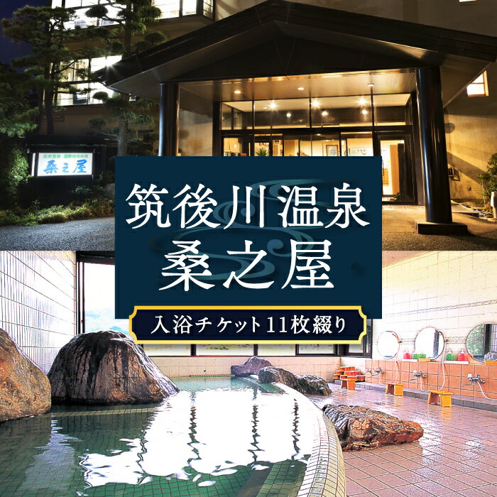 【ふるさと納税】【入浴券】筑後川温泉 桑之屋 入浴チケット 11枚綴り 源泉かけ流し 温泉 旅行 体験 チケット送料無料 福岡県 うきは市