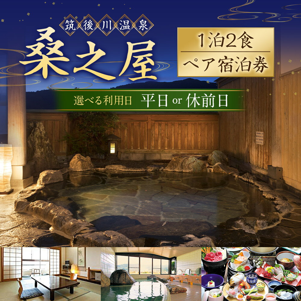 【ふるさと納税】【1泊2食 ペア宿泊券】筑後川温泉 桑之屋 宿泊券【選べる 平日/休前日】温泉 源泉かけ流し 家族風呂 風呂 予約制 旅行 体験 チケット送料無料 福岡県 うきは市その2