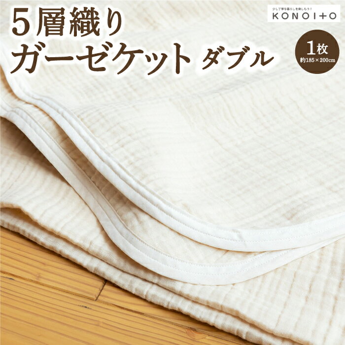 2位! 口コミ数「0件」評価「0」KONOITO 5層織りガーゼケットダブル