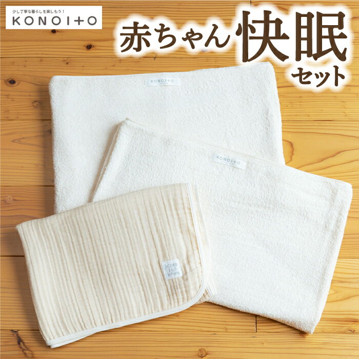 【ふるさと納税】KONOITO 赤ちゃん快眠セット (5層織ガーゼケット(ベビー)・ガーゼの大きめバスタオル) 赤ちゃん用 安心安全 吸水性 肌に優しい 毛布 タオルシーツ ガーゼ 出産祝い 結婚祝い お祝い プレゼント 送料無料 福岡県 うきは市