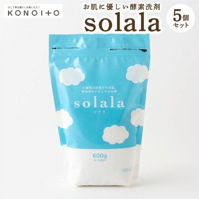 KONOITO お肌に優しい酵素洗剤solala5個セット