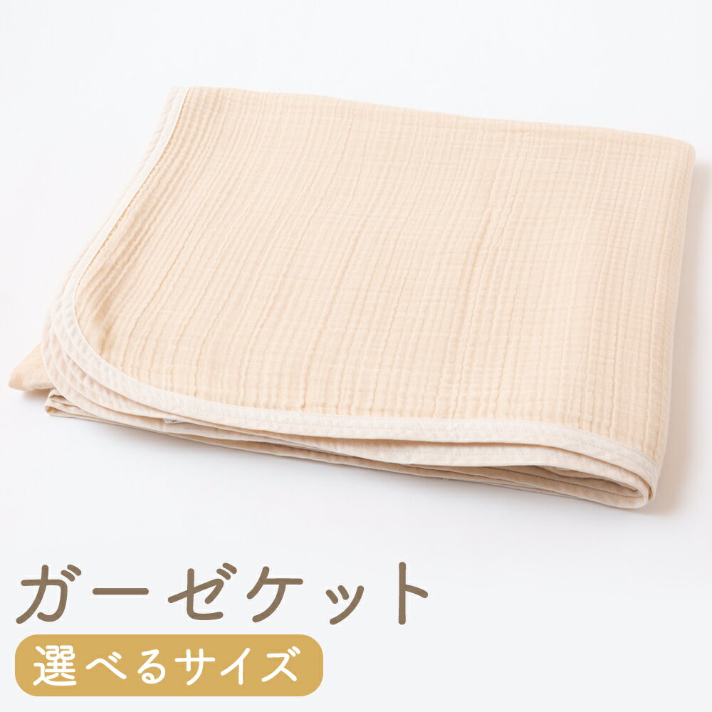 [選べる大きさ]KONOITO 5層織りガーゼケットシングル(約142×185cm)・ダブル(約185×200cm)安心安全 吸水性 肌に優しい 5層織 毛布 ガーゼ 出産祝い 結婚祝い お祝い プレゼント 送料無料 福岡県 うきは市