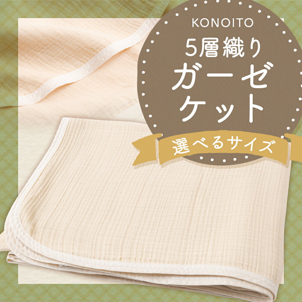 【ふるさと納税】【選べる大きさ】KONOITO 5層織りガーゼケットシングル（約142×185cm）・ダブル（約185×200cm）安心安全 吸水性 肌に優しい 5層織 毛布 ガーゼ 出産祝い 結婚祝い お祝い プレゼント 送料無料 福岡県 うきは市