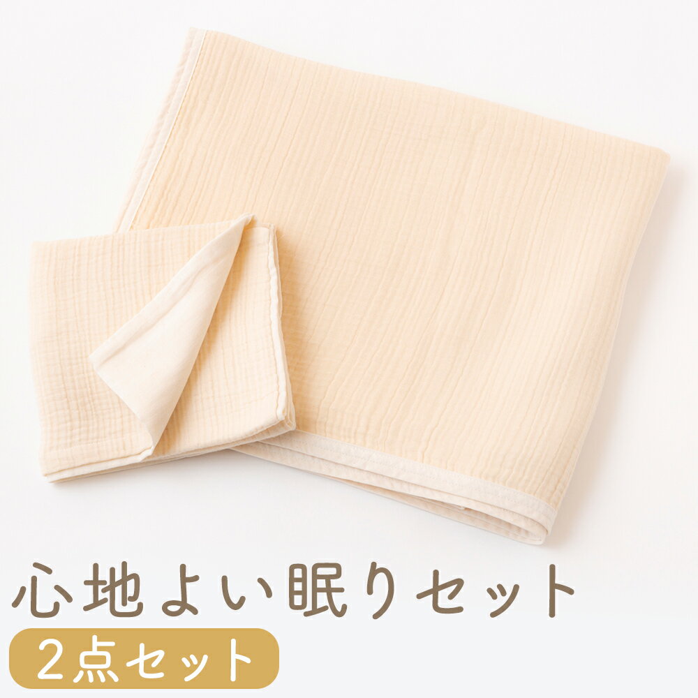 KONOITO 心地よい眠りセット (5層織りのガーゼケット シングル(142×185cm)・ガーゼピローケース) 安心安全 吸水性 肌に優しい 毛布 ガーゼ 出産祝い 結婚祝い お祝い プレゼント 送料無料 福岡県 うきは市