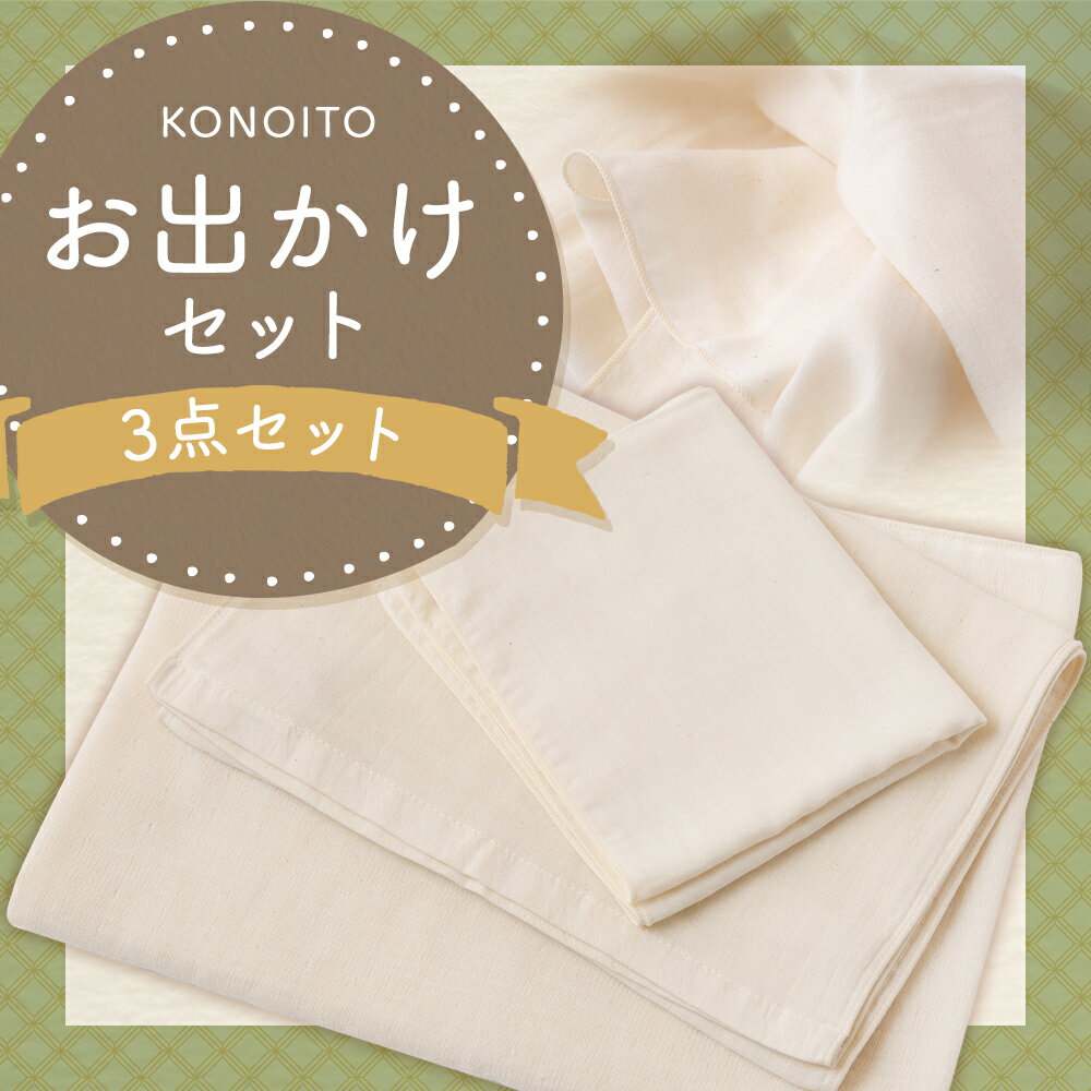 【ふるさと納税】 KONOITO お出かけセット (ガーゼのバスタオル・フェイスタオル・手拭タオル) コンパクト 持ち運び 安心安全 吸水性 肌に優しい 綿100% 出産祝い 結婚祝い お祝い プレゼント 送料無料 福岡県 うきは市