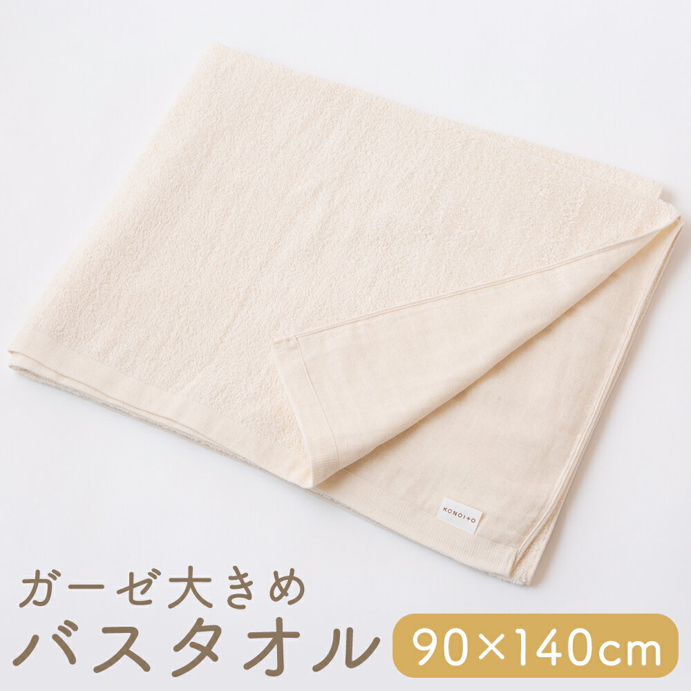【ふるさと納税】 KONOITO ガーゼ 大きめ バスタオル 90×140cm (ベビーシーツ・タオルケット) ガーゼ生地 パイル生地 早乾 安心安全 吸水性 肌に優しい 出産祝い 結婚祝い お祝い プレゼント 送料無料 福岡県 うきは市