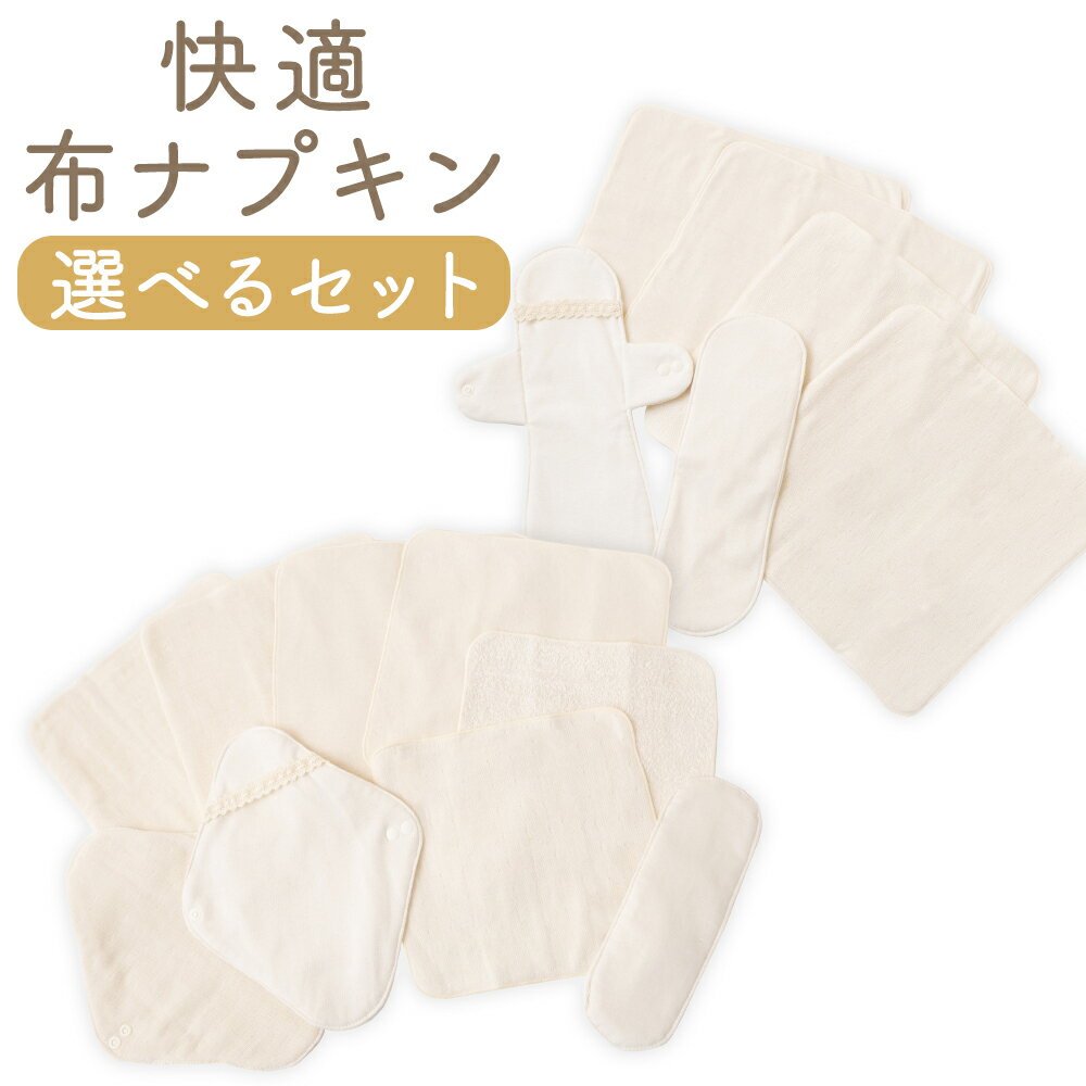【ふるさと納税】【選べる種類】KONOITO 快適 布ナプキン セット 普通・少なめ用・多い日・尿もれ用 尿..
