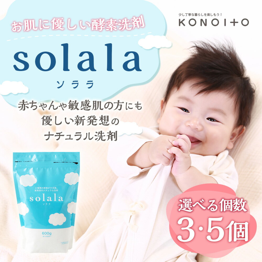 【ふるさと納税】【選べる個数】KONOITO お肌に優しい酵素洗剤solala （600g×3個／600g×5個）洗濯用 洗剤 無臭 界面活性剤不使用 ナチュラル洗剤 安心安全 肌に優しい 送料無料 福岡県 うきは市