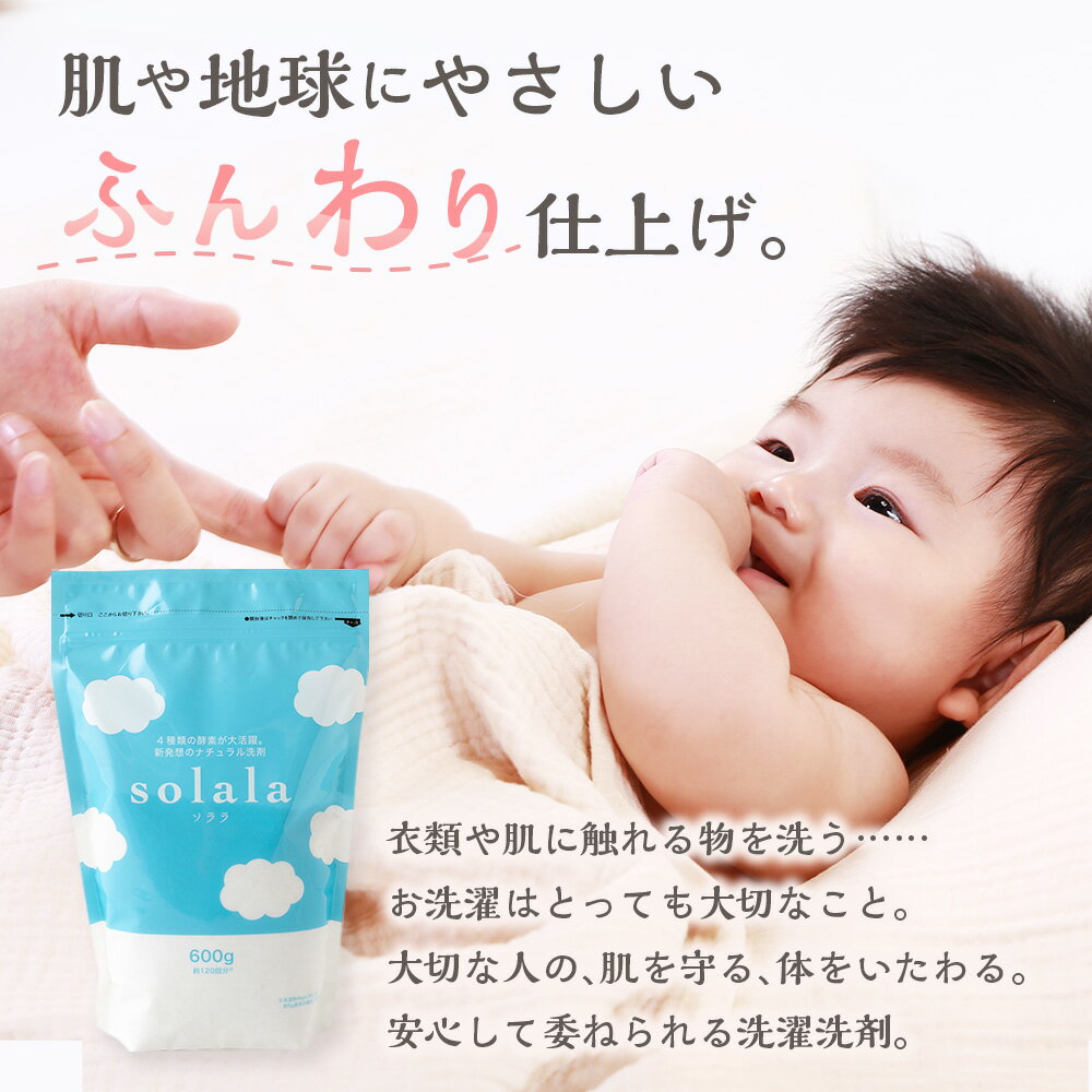 【ふるさと納税】【選べる個数】KONOITO お肌に優しい酵素洗剤solala （600g×3個／600g×5個）洗濯用 洗剤 無臭 界面活性剤不使用 ナチュラル洗剤 安心安全 肌に優しい 送料無料 福岡県 うきは市