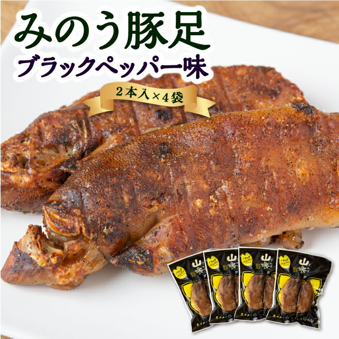 山歩 みのう豚足 ブラックペッパー味 (2本入×4袋)