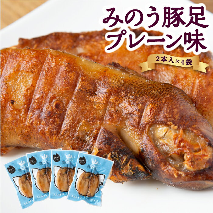 山歩 みのう豚足 プレーン味 (2本入×4袋)