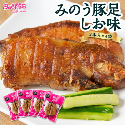 山歩 みのう豚足 しお味 (2本入×4袋)