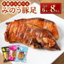 【ふるさと納税】【選べる種類】山歩 みのう豚足 ブラックペッパー味・しお味・プレーン味 豚足 豚 煮込み おつまみ 送料無料 福岡県 うきは市