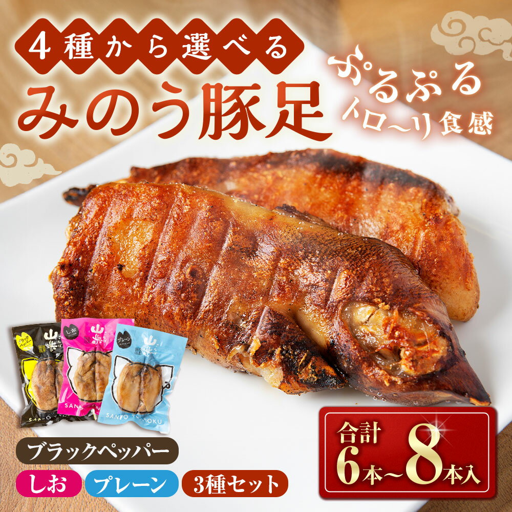 【ふるさと納税】【選べる種類】山歩 みのう豚足 ブラックペッパー味・しお味・プレーン味 豚足 豚 煮込み おつまみ 送料無料 福岡県 うきは市