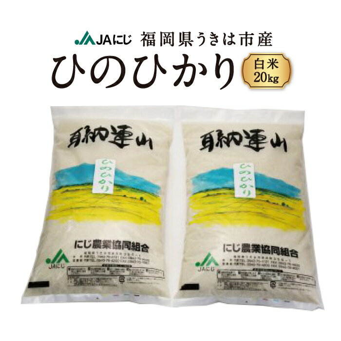 配送時期：通年 九州福岡県の奥座敷の耳納連山から湧き出る湧水と、九州一の大河「筑後川」の水流豊かな「耳納連山地区」は古くからの米どころです。 九州ですが冬は積雪があり、夏は暑く、朝夕の寒暖の差が大きいおかげで 豊かな大地の恵みを生んでるようです。 耳納連山の麓で、JAにじの栽培基準にそって生産者が丹精こめて栽培した安全・安心なお米をお届け致します。 ★☆★自然乾燥方式のこだわり米★☆★ 火力を一切使わず、自然の風を1週間ほどかけてじっくり乾燥する「自然乾燥方式」です！ ご注文確認後に精米を行い、精米日に出荷致します！ 美味しいお米をご堪能ください！ ※パッケージ(袋)は予告なしに変わることがありますのであらかじめご了承下さい。 提供業者：にじ農業協同組合 (JAにじ) 商品内容：ヒノヒカリ 白米20kg (5kg×4袋) 消費期限：冷暗所で保管して、お届けから1ヶ月以内を目安にお召し上がりください。 ※冷蔵での保存をおすすめしています。