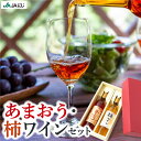 配送時期：通年 あまおう苺をふんだんに使い、苺のあま〜い香りが広がる「あまおうワイン」と、 耳納連山に実った柿100%を皮ごと使用し、フルーティーでさらりとした甘さに仕上げた「柿ワイン」。 男性のみならず、女性にも大人気のワインセット！ JAにじ 耳納の里は、朝採りの新鮮な農産物が自慢です。 旬のフルーツに野菜、地元の食材を使った加工品など多数取り揃えた直売所「まんてん市場」、 地場産を使ったバイキングレストラン「夢キッチン」とパン工房「むぎ畑」もあり、地元の食を堪能することができます。 そのほか植木、苗木、育苗などを揃えた「グリーングリーン」、 季節の行事に合わせたイベント開催など、豊かな自然を丸ごと体感してください。 提供業者：にじ農業協同組合 (JAにじ) 商品内容：あまおうワイン500ml、柿ワイン500ml ※20歳未満の飲酒は法律で禁止されています