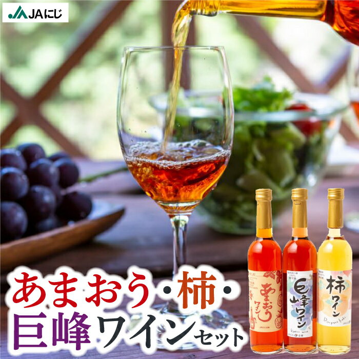 【ふるさと納税】 JAにじ あまおう (500ml)・巨峰ワイン (500ml) 2本セット・巨峰ワイン (500ml)・柿ワイン (500ml) 2本セット・あまおうワイン (500ml)・柿ワイン (500ml) 2本セット 果実酒 フルーツワインのサムネイル