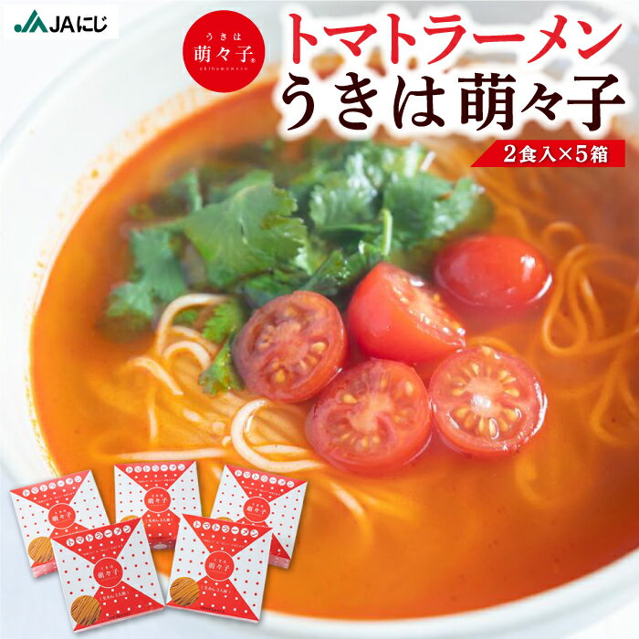 【ふるさと納税】JAにじ トマトラーメン うきは萌々子 2食