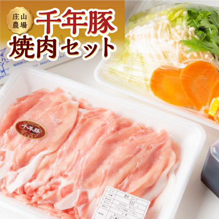 庄山農場 千年豚焼肉セット