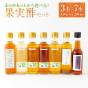 【ふるさと納税】【選べるセット】酢造発酵場スーの果実酢 (3種・5種・特選果実酢セット)もも酢 なし酢 きょほう酢 あまおういちご酢 しょうが果実酢 純粋巨峰酢 ビネガー 甘口果実酢 詰め合わせ 果実酢 調味料 お酢 酢 送料無料 福岡県 うきは市