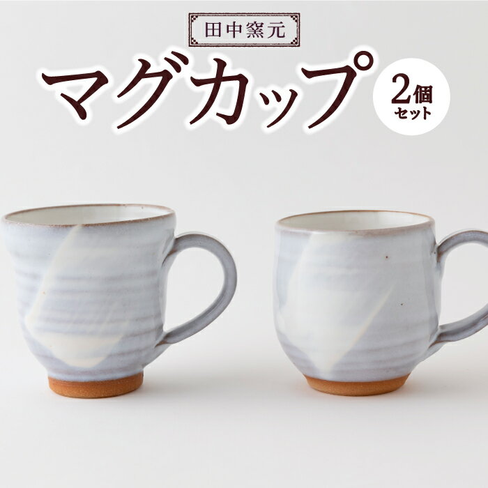 14位! 口コミ数「0件」評価「0」 田中窯元 マグカップ2個セット