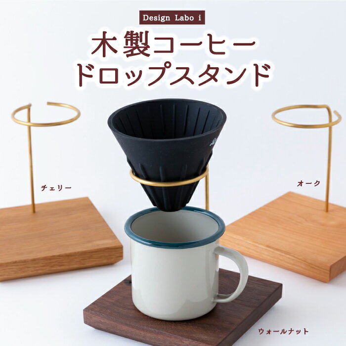 Design Labo i コーヒードロップスタンド