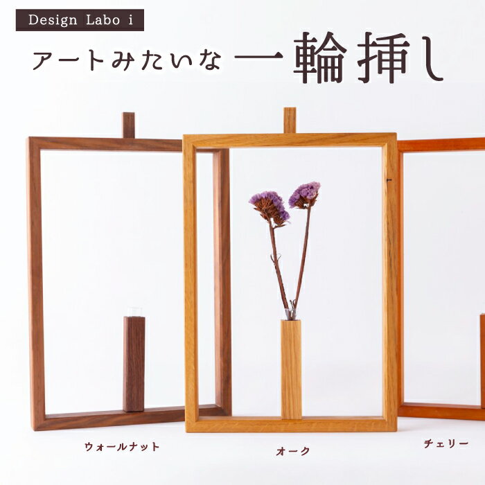 Design Labo i アートみたいな一輪挿し