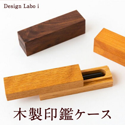 Design Labo i 木製印鑑ケース