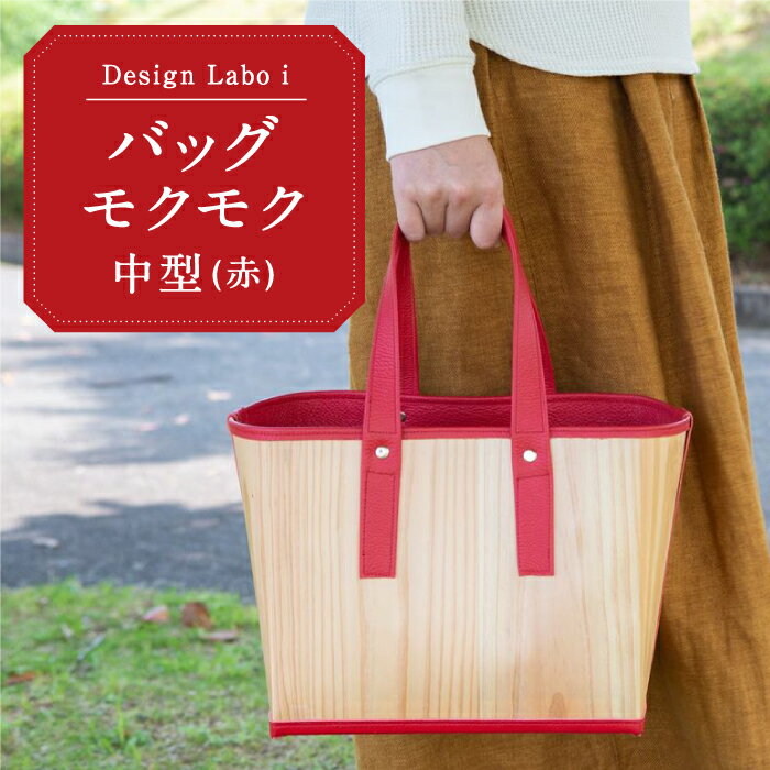 5位! 口コミ数「0件」評価「0」 Design Labo i バッグ モクモク 中型 (赤)