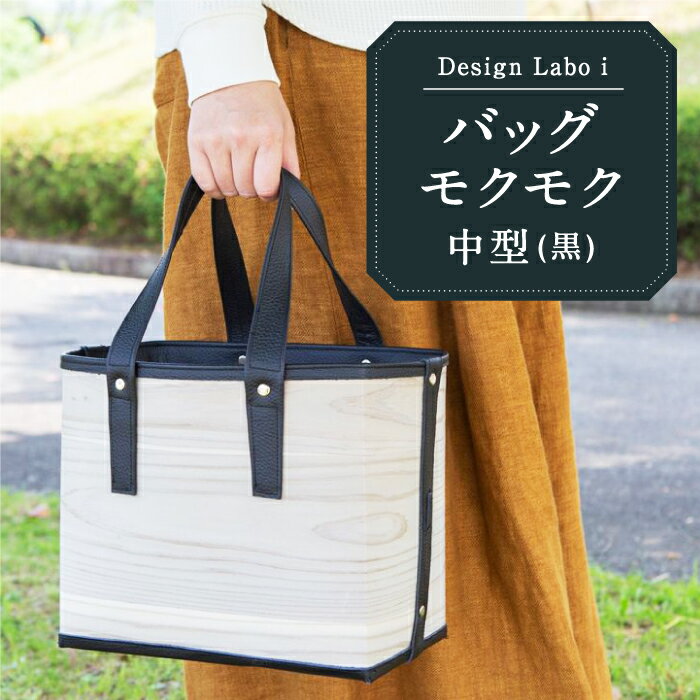  Design Labo i バッグ モクモク 中型 (黒)