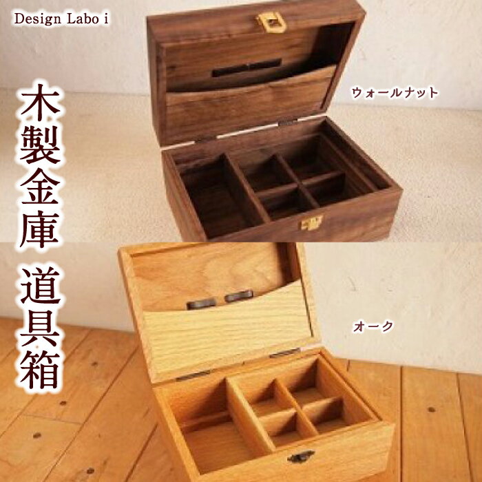 Design Labo i 木製金庫 道具箱