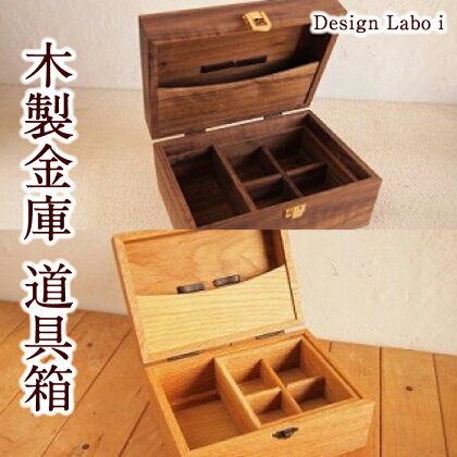 Design Labo i 木製金庫 道具箱