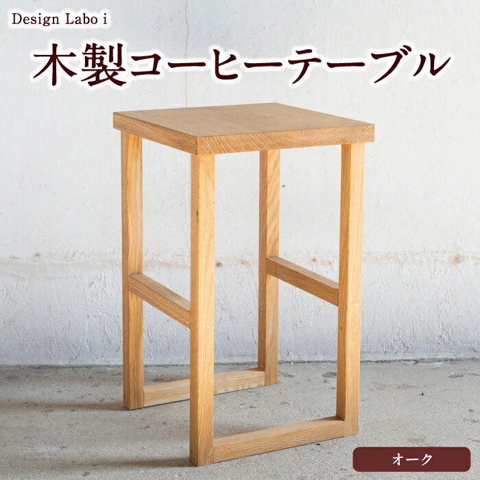 Design Labo i 木製コーヒーテーブル (オーク)