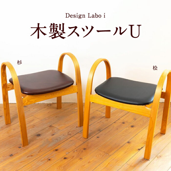 10位! 口コミ数「0件」評価「0」 Design Labo i スツール U