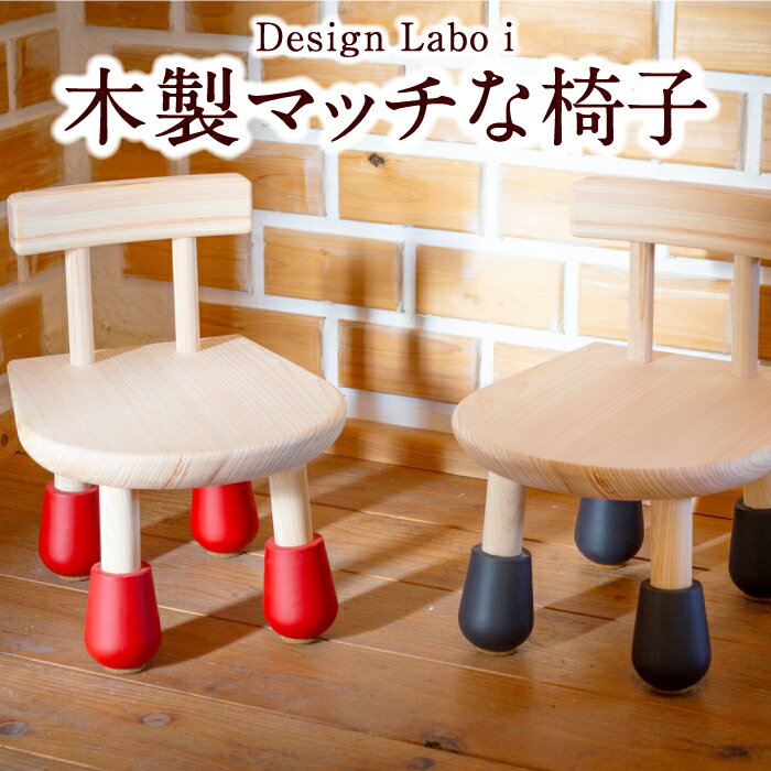 3位! 口コミ数「0件」評価「0」 Design Labo i 木製マッチな椅子