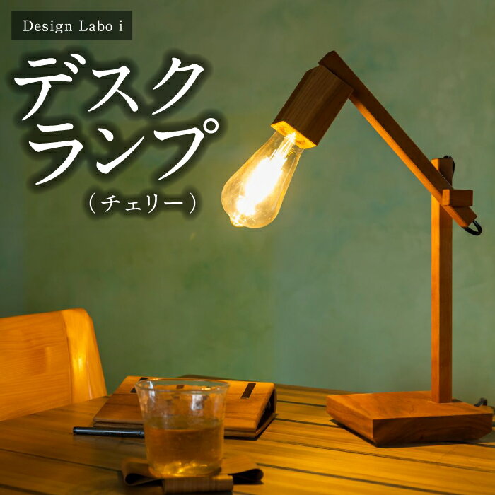 Design Labo i デスクランプ（チェリー）
