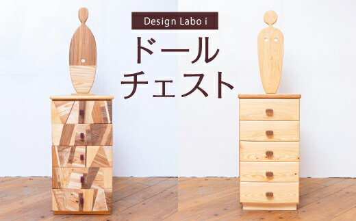 25位! 口コミ数「0件」評価「0」 Design Labo i ドールチェスト